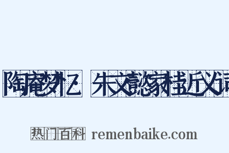 陶庵梦忆·朱文懿家桂近义词是什么意思的图片